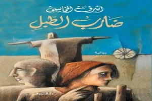 غلاف كتاب ضارب الطبل بقلم أشرف الخمايسي غلاف كتاب ضارب الطبل بقلم أشرف الخمايسي